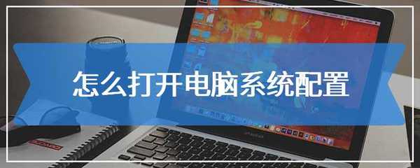 詳解電腦系統配置查看方法 圖文并茂指引
